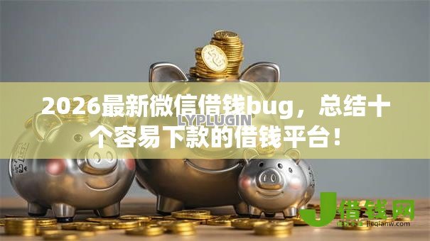 2026最新微信借钱bug,总结十个容易下款的借钱平台! 2026最新微信借钱bug,总结十个容易下款的借钱平台!
