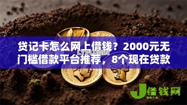 贷记卡怎么网上借钱?2000元无门槛借款平台推荐,8个现在贷款平台好盘点 贷记卡怎么网上借钱?2000元无门槛借款平台推荐,8个现在贷款平台好盘点