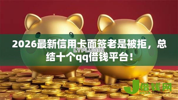 2026最新信用卡面签老是被拒，总结十个qq借钱平台！