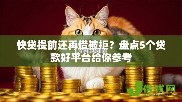 快贷提前还再借被拒?盘点5个贷款好平台给你参考 快贷提前还再借被拒?盘点5个贷款好平台给你参考