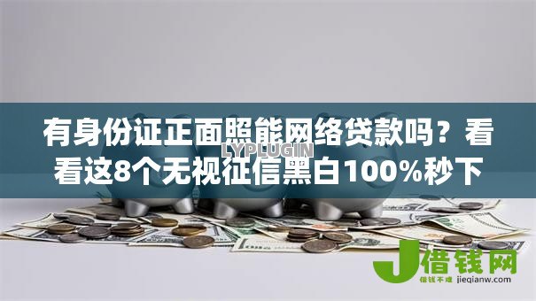 有身份证正面照能网络贷款吗？看看这8个无视征信黑白100%秒下app怎么样