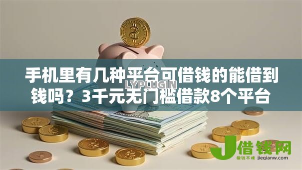 手机里有几种平台可借钱的能借到钱吗？3千元无门槛借款8个平台推荐