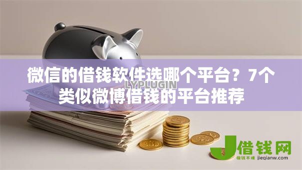 微信的借钱软件选哪个平台?7个类似微博借钱的平台推荐 微信的借钱软件选哪个平台?7个类似微博借钱的平台推荐