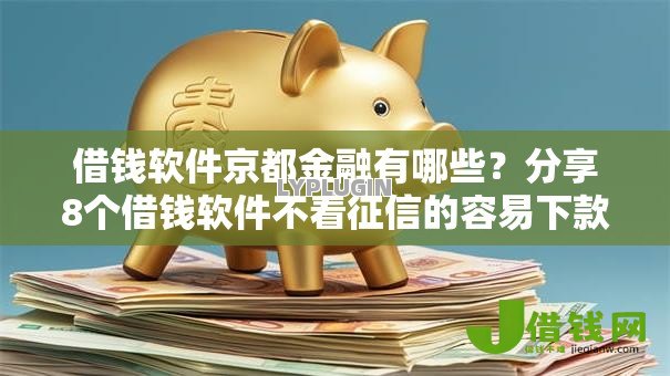 借钱软件京都金融有哪些？分享8个借钱软件不看征信的容易下款的