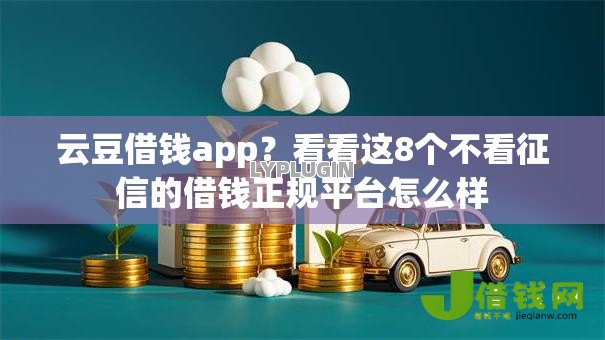 云豆借钱app?看看这8个不看征信的借钱正规平台怎么样 云豆借钱app?看看这8个不看征信的借钱正规平台怎么样