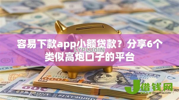 容易下款app小额贷款?分享6个类似高炮口子的平台 容易下款app小额贷款?分享6个类似高炮口子的平台