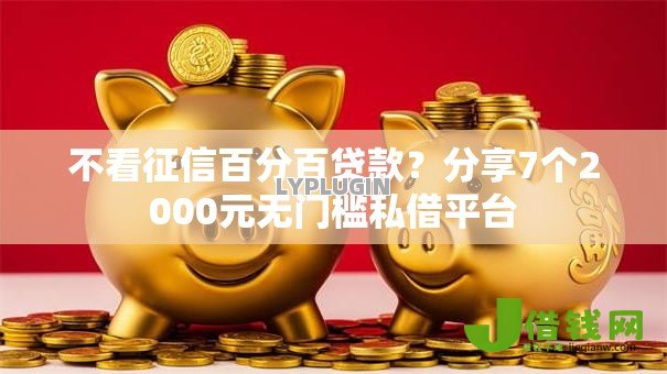 不看征信百分百贷款？分享7个2000元无门槛私借平台