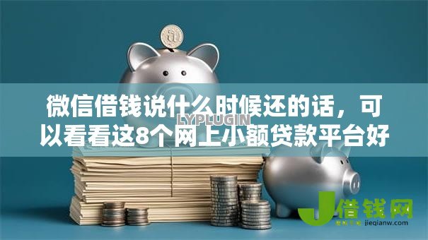 微信借钱说什么时候还的话，可以看看这8个网上小额贷款平台好