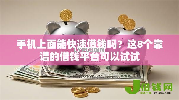 手机上面能快速借钱吗？这8个靠谱的借钱平台可以试试