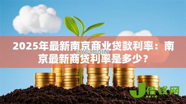 2025年最新南京商业贷款利率：南京最新商贷利率是多少？