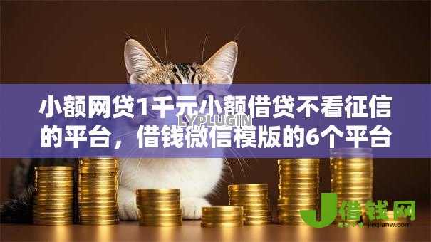 小额网贷1千元小额借贷不看征信的平台,借钱微信模版的6个平台介绍 小额网贷1千元小额借贷不看征信的平台,借钱微信模版的6个平台介绍