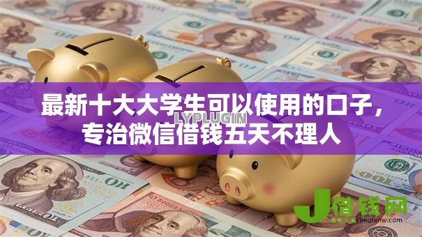 最新十大大学生可以使用的口子，专治微信借钱五天不理人