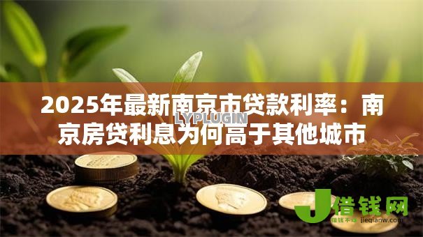 2025年最新南京市贷款利率：南京房贷利息为何高于其他城市