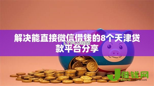 解决能直接微信借钱的8个天津贷款平台分享
