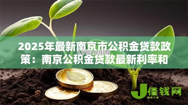 2025年最新南京市公积金贷款政策：南京公积金贷款最新利率和条件有哪些变化