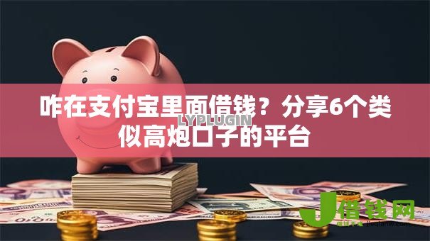 咋在支付宝里面借钱？分享6个类似高炮口子的平台