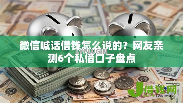 微信喊话借钱怎么说的?网友亲测6个私借口子盘点 微信喊话借钱怎么说的?网友亲测6个私借口子盘点