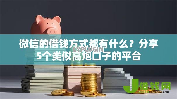 微信的借钱方式都有什么？分享5个类似高炮口子的平台
