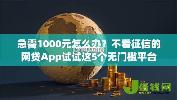 急需1000元怎么办?不看征信的网贷App试试这5个无门槛平台 急需1000元怎么办?不看征信的网贷App试试这5个无门槛平台