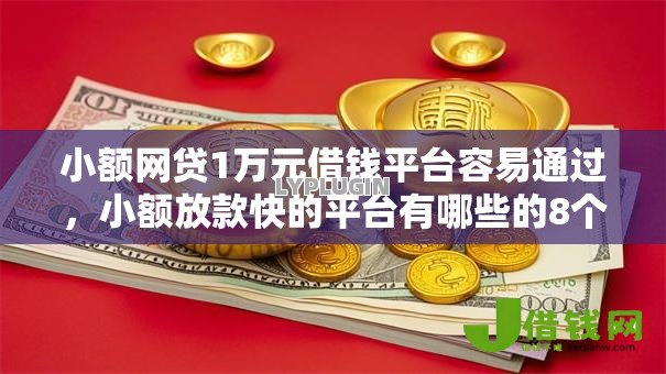 小额网贷1万元借钱平台容易通过，小额放款快的平台有哪些的8个平台介绍