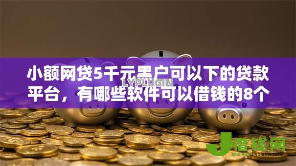 小额网贷5千元黑户可以下的贷款平台，有哪些软件可以借钱的8个平台介绍