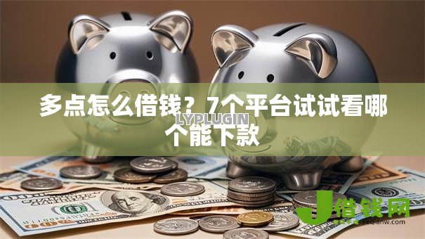 多点怎么借钱？7个平台试试看哪个能下款