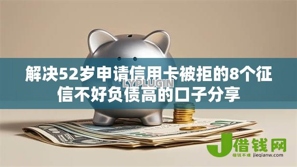 解决52岁申请信用卡被拒的8个征信不好负债高的口子分享