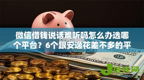 微信借钱说话难听吗怎么办选哪个平台?6个跟安逸花差不多的平台推荐 微信借钱说话难听吗怎么办选哪个平台?6个跟安逸花差不多的平台推荐