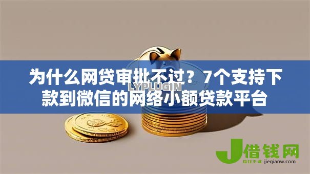为什么网贷审批不过？7个支持下款到微信的网络小额贷款平台