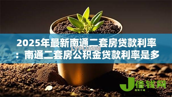 2025年最新南通二套房贷款利率：南通二套房公积金贷款利率是多少？