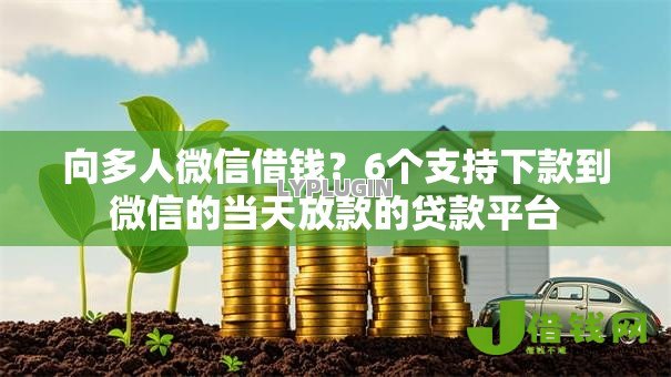 向多人微信借钱？6个支持下款到微信的当天放款的贷款平台