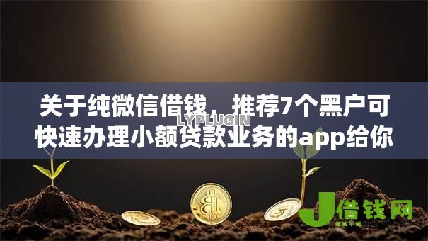 关于纯微信借钱,推荐7个黑户可快速办理小额贷款业务的app给你 关于纯微信借钱,推荐7个黑户可快速办理小额贷款业务的app给你