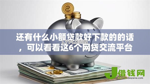 还有什么小额贷款好下款的的话,可以看看这6个网贷交流平台 还有什么小额贷款好下款的的话,可以看看这6个网贷交流平台