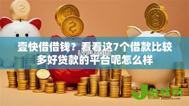 壹快借借钱？看看这7个借款比较多好贷款的平台呢怎么样