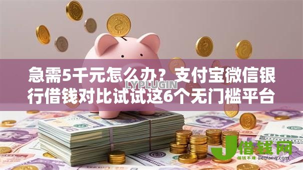 急需5千元怎么办？支付宝微信银行借钱对比试试这6个无门槛平台