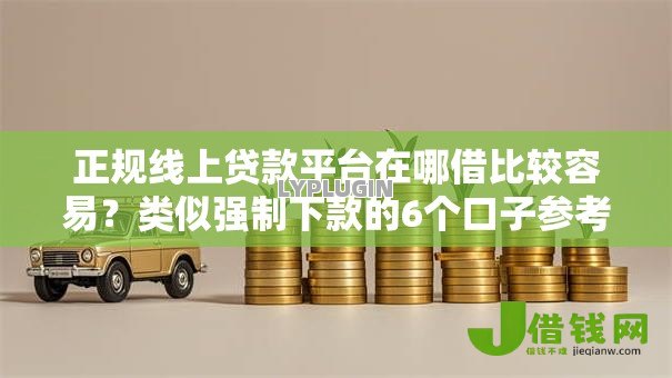 正规线上贷款平台在哪借比较容易？类似强制下款的6个口子参考