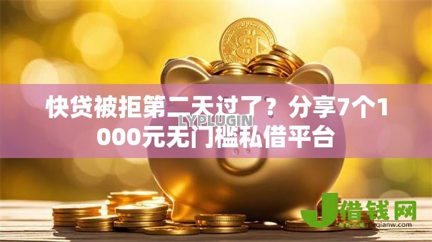 快贷被拒第二天过了？分享7个1000元无门槛私借平台