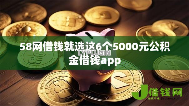58网借钱就选这6个5000元公积金借钱app