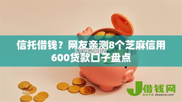 信托借钱？网友亲测8个芝麻信用600贷款口子盘点