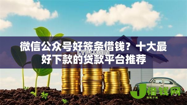 微信公众号好签条借钱?十大最好下款的贷款平台推荐 微信公众号好签条借钱?十大最好下款的贷款平台推荐