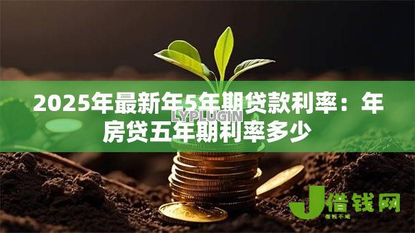 2025年最新年5年期贷款利率：年房贷五年期利率多少