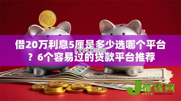 借20万利息5厘是多少选哪个平台?6个容易过的贷款平台推荐 借20万利息5厘是多少选哪个平台?6个容易过的贷款平台推荐