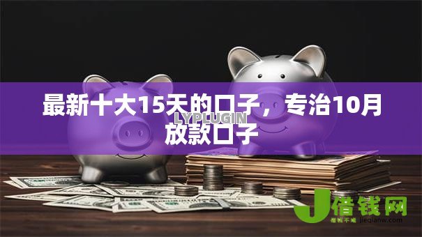 最新十大15天的口子,专治10月放款口子 最新十大15天的口子,专治10月放款口子