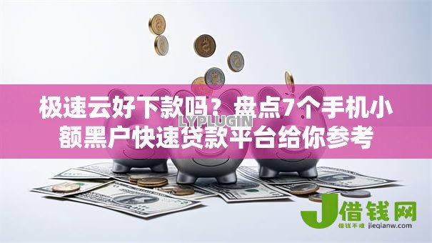极速云好下款吗？盘点7个手机小额黑户快速贷款平台给你参考