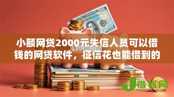 小额网贷2000元失信人员可以借钱的网贷软件,征信花也能借到的网贷的6个平台介绍 小额网贷2000元失信人员可以借钱的网贷软件,征信花也能借到的网贷的6个平台介绍
