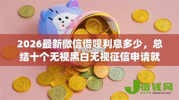 2026最新微信借呗利息多少，总结十个无视黑白无视征信申请就下款的app！