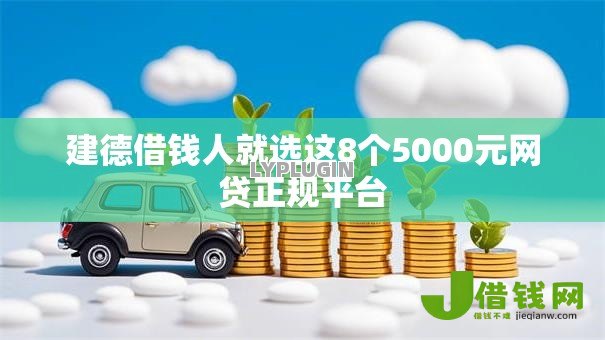 建德借钱人就选这8个5000元网贷正规平台 建德借钱人就选这8个5000元网贷正规平台