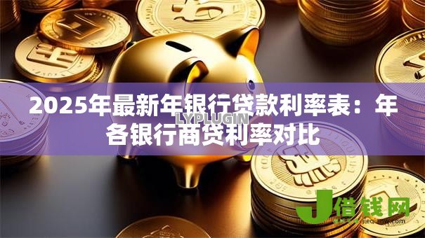 2025年最新年银行贷款利率表：年各银行商贷利率对比