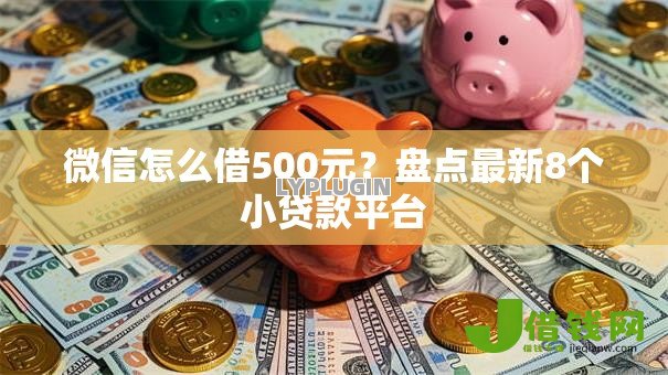 微信怎么借500元?盘点最新8个小贷款平台 微信怎么借500元?盘点最新8个小贷款平台