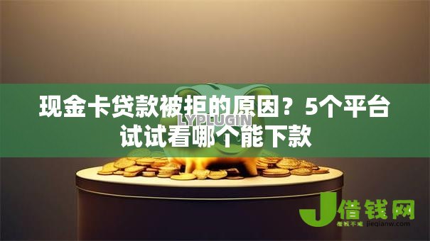 现金卡贷款被拒的原因?5个平台试试看哪个能下款 现金卡贷款被拒的原因?5个平台试试看哪个能下款